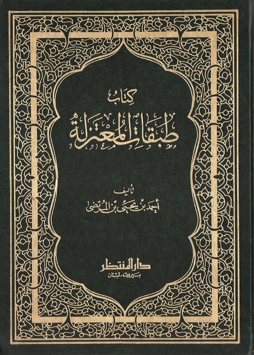 طبقات المعتزلة